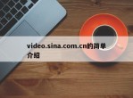 video.sina.com.cn的简单介绍